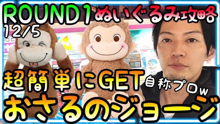 アナタの攻略法間違ってる!?ぬいぐるみ攻略の(自称)プロがおさるのジョージを超簡単にGETする方法を教えます!!