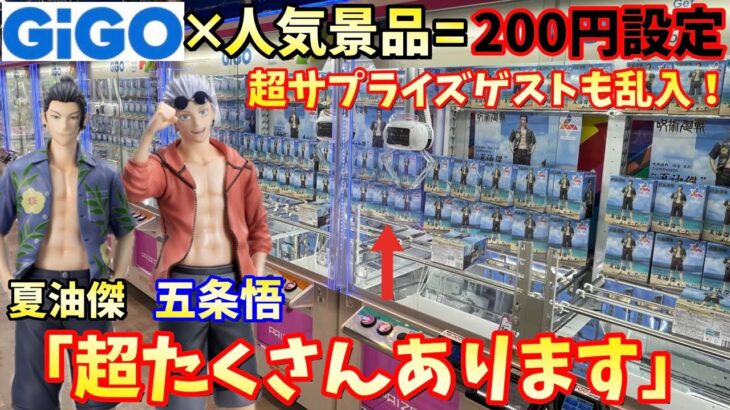 【GIGO】クレーンゲームしてたら世界一の美女が乱入！1PLAY200円はもはや当たり前の時代に？呪術廻戦 五条悟と夏油傑 めんそーれ【クレーンゲーム】【ufoキャッチャー 】