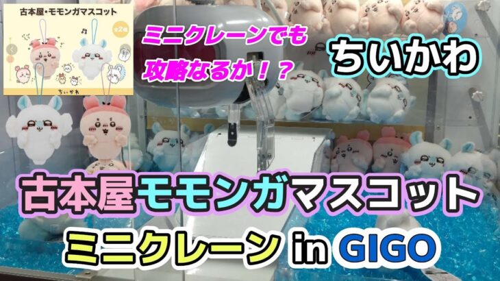 ちいかわ古本屋・モモンガマスコット☆ 今回はミニクレーンです！！GIGOでGETなるか？【クレーンゲーム】