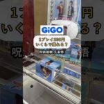 ［クレーンゲーム攻略］GiGOの1プレイ200円。いくらで獲れたかな？  #クレーンゲーム動画 #ufoキャッチャー #gigo #五条悟