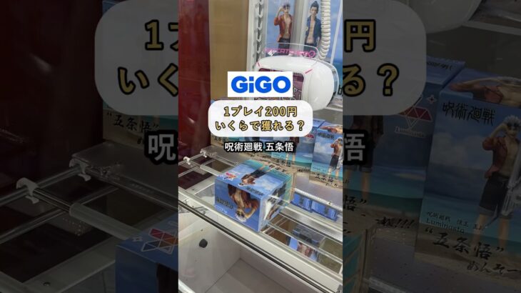 ［クレーンゲーム攻略］GiGOの1プレイ200円。いくらで獲れたかな？  #クレーンゲーム動画 #ufoキャッチャー #gigo #五条悟