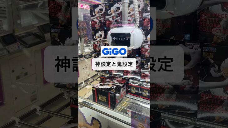 ［クレーンゲーム攻略］GiGO200円の神設定と鬼設定。あなたはどっちでやる？ #クレーンゲーム動画 #ufoキャッチャー #gigo #ニカルフィ