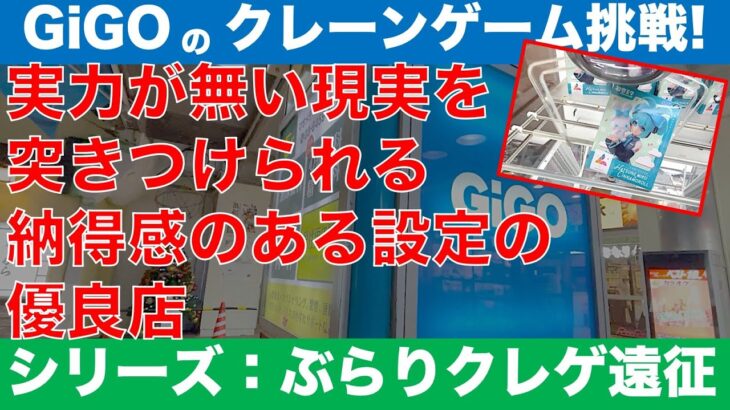 【クレーンゲーム】【シリーズ：ぶらりクレゲ遠征】都内の行ったこと無かったGiGOに行ったら実力どおりの取れ方になる納得感のある設定だったので自分のヘタさを改めて痛感しました【UFOキャッチャー】