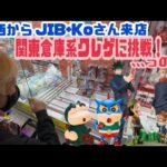 関西からJIB+Koさん来店　関東倉庫系クレゲに挑戦！､､､っの巻
