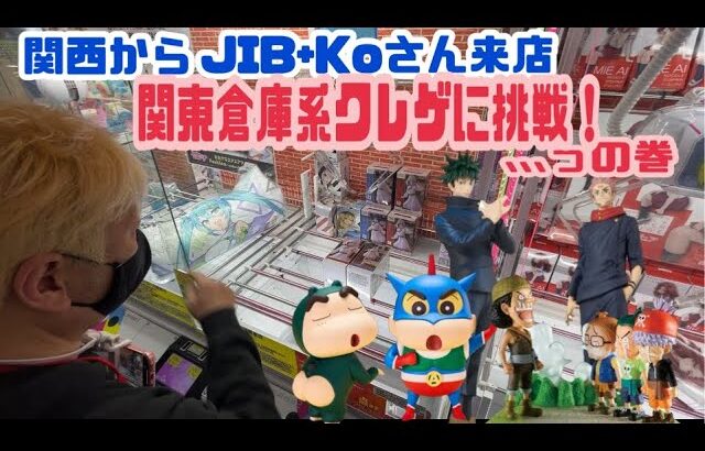 関西からJIB+Koさん来店　関東倉庫系クレゲに挑戦！､､､っの巻