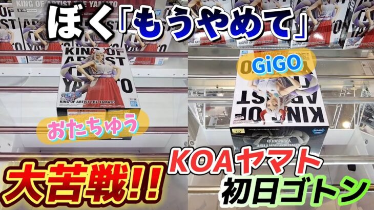 [クレーンゲーム] ワンピースヤマトKOA初日に挑戦！GiGO・おたちゅう相模原で取り比べ[ユーフォーキャッチャー]