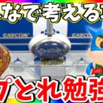 カプとれで新景品大量ゲットを目指せ!!雑談しながらクレーンゲームLIVE !!【CAPCOM PR】