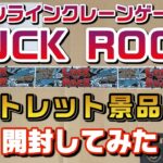 オンラインクレーンゲーム「LUCK ROCK」（ラックロック）アウトレット景品＋α 開封してみた
