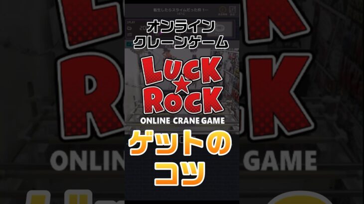 オンラインクレーンゲーム「Luck Rock（ラックロック）」ゲットのコツ #オンクレ #オンラインクレーンゲーム #クレーンゲーム #ufoキャッチャー #クレーンゲーム動画 #クレーンゲーム攻略