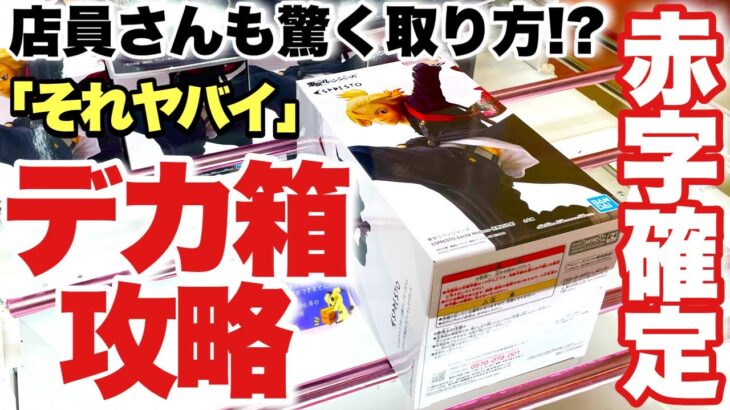 【クレーンゲーム】最新プライズフィギュア攻略！誰もが苦戦するデカ箱に挑戦！店員さんも驚く赤字確定の取り方！東京リベンジャーズ ONEPIECE クレヨンしんちゃん 万代書店川越店 ベネクス川越店