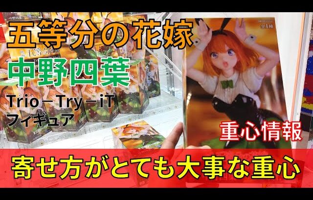 クレーンゲーム！「映画 五等分の花嫁 Trio－Try－iT Figure 中野四葉・バニーver.」をあそVIVA阪急茨木店の橋渡し設定でプレイ！開封して重心をチェック！UFOキャッチャー