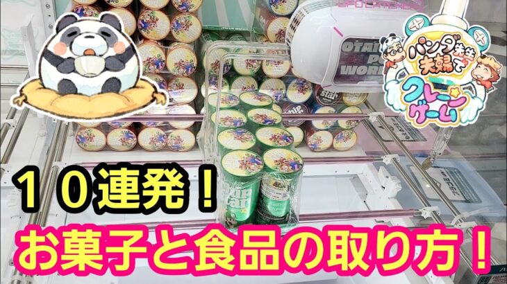 UFOキャッチャー お菓子と食品が激取れ！１０連発！おたいちポップワールド【パンダ先生夫婦のクレーンゲーム】