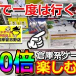 倉庫系ゲーセンでクレゲを楽しむコツをご紹介！【クレーンゲーム クレたの UFOキャッチャー 倉庫系 もってきーな】