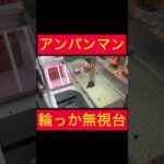 【UFOキャッチャー】輪っか無視の激熱アンパンマン台