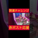 【UFOキャッチャー】赤ポスト応援の開運チャレンジ台
