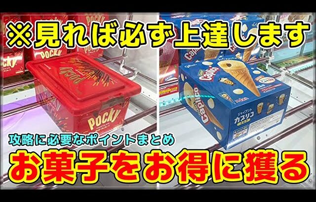 【クレーンゲーム】お菓子をお得に獲る方法！手数を短縮する７つのポイント教えます！【マンガ倉庫飯塚店・UFOキャッチャー】