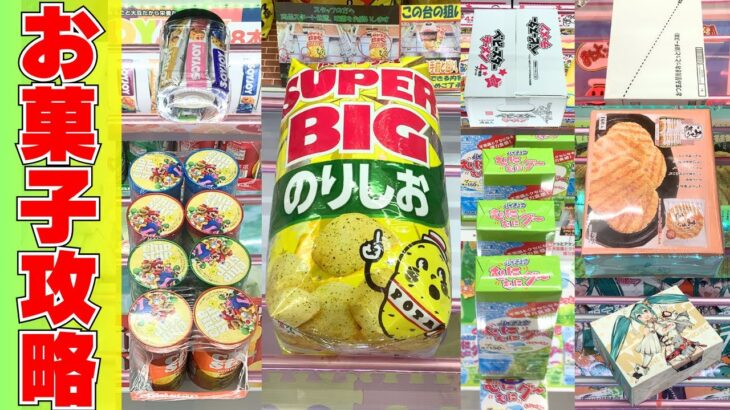 そうだったのか！クレーンゲームお菓子攻略時に気を付けるべき大事なこと【UFOキャッチャーコツ】