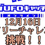 【セガUFOキャッチャーオンライン】　デイリーチャレンジに挑戦！！