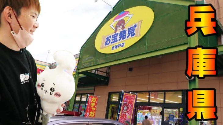 関西クレーンゲームお宝発見 北神戸店！倉庫系ゲーセン　ちいかわ・ワンピースUFOキャッチャー