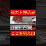 【UFOキャッチャー】箱カド押し込み攻略した!!!!