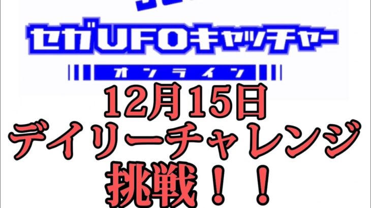 【セガUFOキャッチャーオンライン】　デイリーチャレンジに挑戦！！