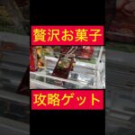 【UFOキャッチャー】贅沢お菓子を攻略ゲット
