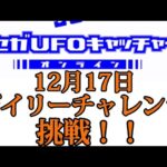 【セガUFOキャッチャーオンライン】　デイリーチャレンジに挑戦！！