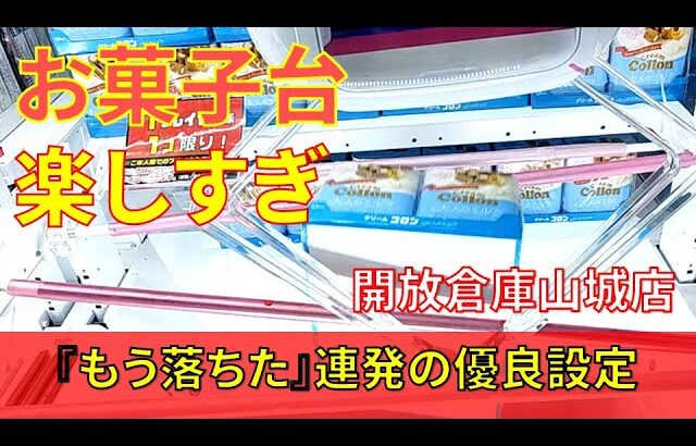 【優良設定いっぱい】お菓子がめちゃ獲りやすい京都の倉庫系ゲーセン！開放倉庫山城店のUFOキャッチャー橋渡しでお菓子を獲得してきた！クレーンゲーム橋渡しでお菓子の獲り方やコツを紹介！