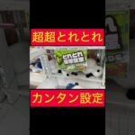 【UFOキャッチャー】超超とれとれ台のカンタン設定台!!!