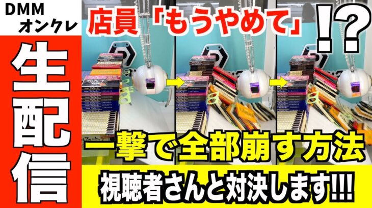 【UFOキャッチャー生配信】DMMオンクレで視聴者さんと対決します！！！【クレーンゲーム】