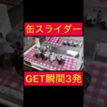 【UFOキャッチャー】缶スライダーのGET瞬間3連発