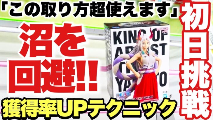 【クレーンゲーム】最新プライズフィギュア初日挑戦！沼を回避して獲得率UP！？超使えるテクニック！ONEPIECE ヤマト 呪術廻戦 東リべ ベネクス川越店 万代書店川越店 ベネクス川越店