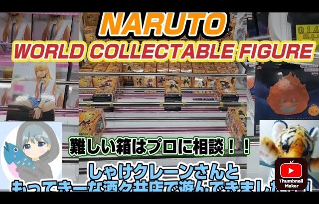 【クレーンゲーム】大人気YouTuberしゃけクレーンさんともってきーな🐵酒々井店で遊んできました✨✨✨