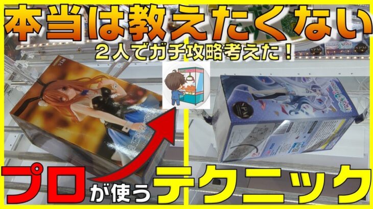 【クレーンゲーム】本当は教えたくない！プロが使う赤字確定の取り方教えます！２人で本気で攻略しました！五等分の花嫁　中野三玖　初音ミク　ドラゴンボールZ　ワンピース　フィギュア【フィギュアの取り方】