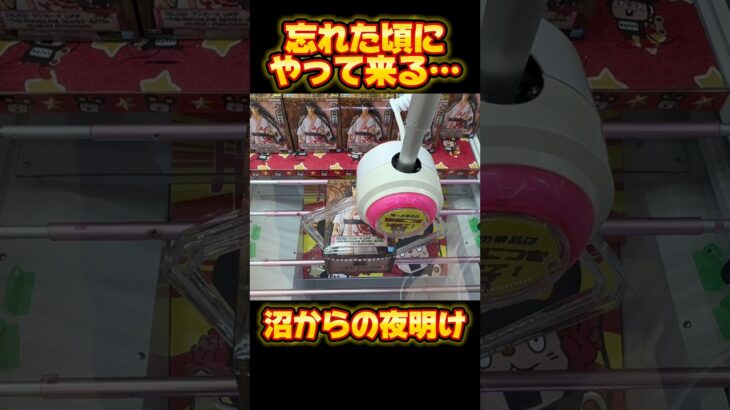 沼からの夜明け👺💕 #onepiece #anime #ufoキャッチャー #クレーンゲーム #攻略 #clawmachine #ゲームセンター #フィギュア #arcadegame #ワンピース