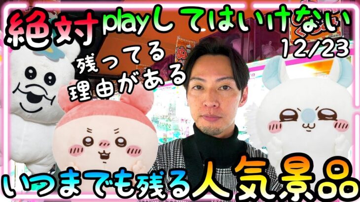 絶対にplayしてはいけない台がある!?いつまでも残っている人気景品には要注意!!沼確定だがチャレンジしたくなるのがクレゲ中毒者w