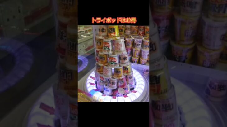 【トライポッド攻略】ゲーセンのトライポッドでカップ麺を大量にゲットした #shorts