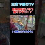 【クレーンゲーム】お菓子を獲る時の攻略法見つけました#shorts #クレーンゲーム#ufoキャッチャー