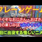 【クレーンゲーム】第１８９話　下手くそなおじさん・おばさんの休日の楽しみはufoキャッチャー・休日に出没する怪しい二人組