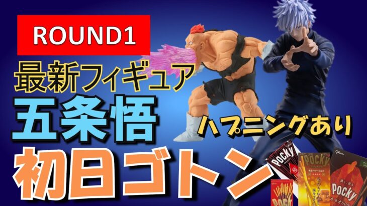 【クレーンゲーム】最新プライズフィギュアラウンドワンで初日ゴトン！（呪術廻戦　五条悟等）新景品のペラ輪と橋渡し！お菓子もあるよ！【ufoキャッチャー】＃アニメ＃日本＃自転車操業散財ヤー