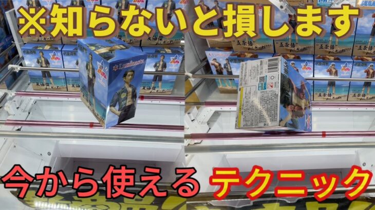 【クレーンゲーム】知らないとホントに損します！！今すぐ使えるテクニック！