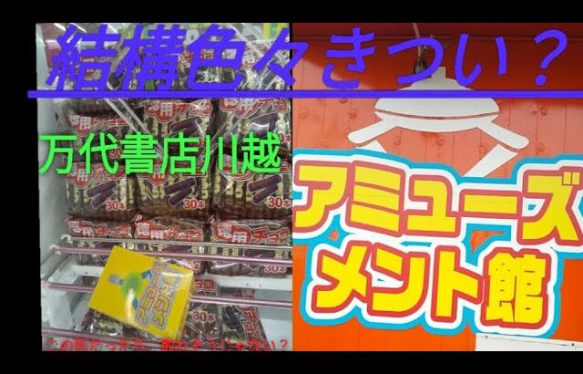 「クレーンゲーム」全然上手く行かない。万代書店川越で撮影していただきました！果たして取れるのか？