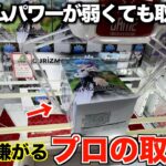 【クレーンゲーム】絶対に覚えてください！プロが使うアームパワーが弱くても取る方法！