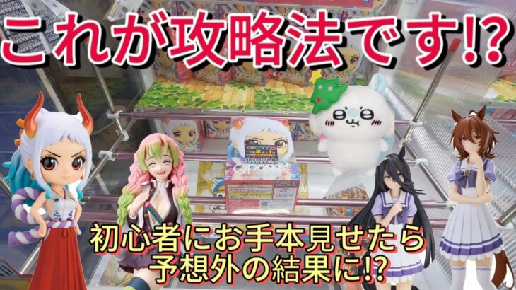 【クレーンゲーム】クレゲは再現性！獲り方のコツ教えます！人気景品ヤマト、蜜璃ちゃん攻略！ぬいぐるみちいかわモモンガにも挑戦！