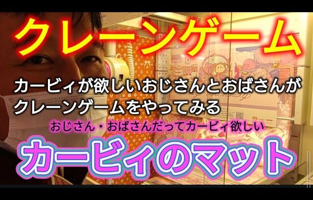 【クレーンゲーム】第１８７話　クレーンゲーム・カービィが欲しいおじさんとおばさんがクレーンゲームをやってみる（おじさん・おばさんだってカービィ欲しい）