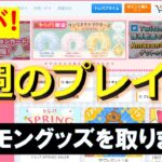 【トレバ】一週間でどれくらい取れるのか大公開！【オンラインクレーンゲーム】