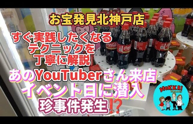 【神イベント】お宝発見北神戸店のイベント日に潜入 すぐ実践したくなるテクニックを丁寧に解説！これであなたもお得ゲット間違いなし (コーラスピン ゲッタースピン クレーンゲーム)