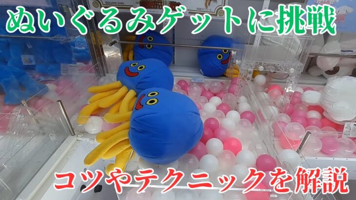 クレーンゲームでぬいぐるみを狙うコツや攻略法を解説！最後の一手でやられることありますよね…