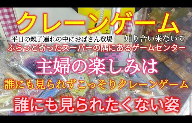 【クレーンゲーム】第１９０話　クレーンゲーム・主婦の楽しみは誰にも見られずこっそりクレーンゲーム，誰にも見られたくない姿