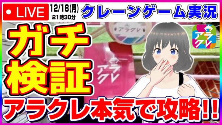 ●特別ライブ配信【クレーンゲーム】アラクレってどんな感じなの…！？ガチ勝負で検証してみるぞ！！『アラクレ』オンラインクレーンゲーム